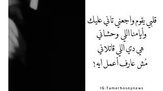 حالة واتس حزينه  تامر حسني المجروحين فقط.. نفسي نرجع تاني.    #كورونا