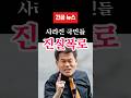 (속보) 전한길 결국 터졌다… “사라진 70만 명? 90%가 고령층인 소름 돋는 이유” 🚨