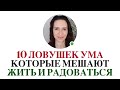 ПОЧЕМУ ТАК ТРУДНО ПРОСТО БЫТЬ СЧАСТЛИВОЙ? Когнитивные Искажения которые МЕШАЮТ СЧАСТЬЮ