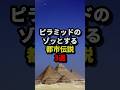 ㊗️370万回再生‼︎ピラミッドのゾッとする都市伝説3選 #都市伝説 #ホラー #雑学