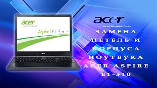 картинка: Замена петель и корпуса ноутбука Acer Aspire E1-510