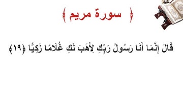 سورة مريم الأية 19