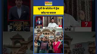 Dress Code Controversy: यूपी के कॉलेज में ड्रेस कोड पर बवाल #dresscode #timesnownavbharat #shorts