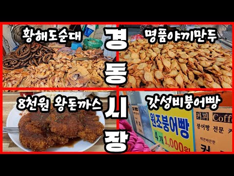 경동시장 끝판왕 4대장
