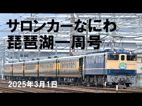 4K 60fps】サロンカーなにわ 琵琶湖一周号（2025年3月1日） - YouTube
