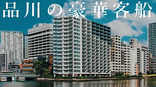 運河沿いに佇む・・・【パークホームズ品川ザ レジデンス】高級マンション内覧動画