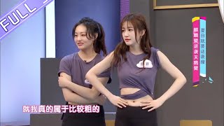 《我是大美人》20190605期 完整版：夏日就要逆袭瘦！【芒果TV生活风尚频道】