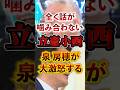 話が全く噛み合わない立憲小西に泉房穂が大激怒する #アベプラ #立憲民主党 #小西洋之 #泉房穂