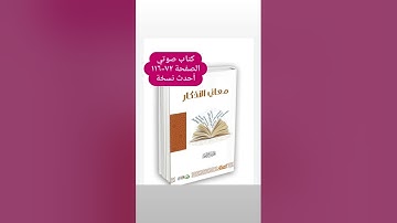كتاب صوتي (معاني الأذكار) من 71-114 البناء المنهجي أحدث نسخة