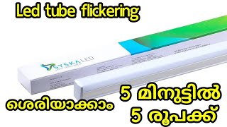 Led tube flickering issue solution malayalam/echotech