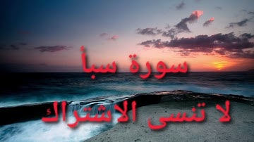سورة سبأ كاملة | تلاوة مؤثرة بصوت الشيخ ماهر المعيقلي