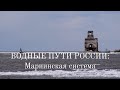 Водные пути России: Мариинская система