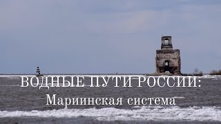 Водные пути России: Мариинская система
