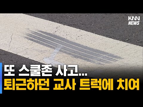 이번엔 20대 교사.. 스쿨존 사고 의식불명