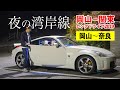 関東ロングドライブ2019へ出発!夜の阪神高速湾岸線を流す【岡山〜奈良】ep.1