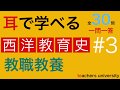 耳で学べる教職教養　西洋教育史＃３　教員採用試験対策