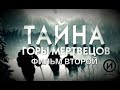 Перевал Дятлова "Тайна горы мертвецов" 2 серия. Документальный фильм @История