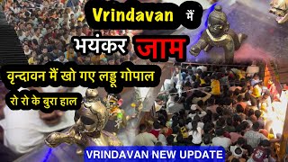 VRINDAVAN मैं भीड़ होने से भक्तों को हो रही परेशानी ❌ इतनी भीड़ क्यों होने लगी phool bhangla से 🙏🏻😔😔