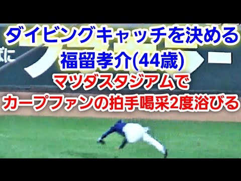 20210909 ドラゴンズ福留孝介、スーパーキャッチ！ ～ マツダスタジアムのカープファンからも拍手喝采を浴びる