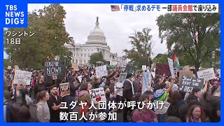 「今すぐ停戦を！」ワシントンの連邦議会前でイスラエルとハマス間の停戦求めるデモ　議員会館で座り込み行い逮捕者も｜TBS NEWS DIG