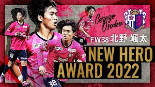 ニューヒーロー賞 北野 颯太 選手（セレッソ大阪）に決定！