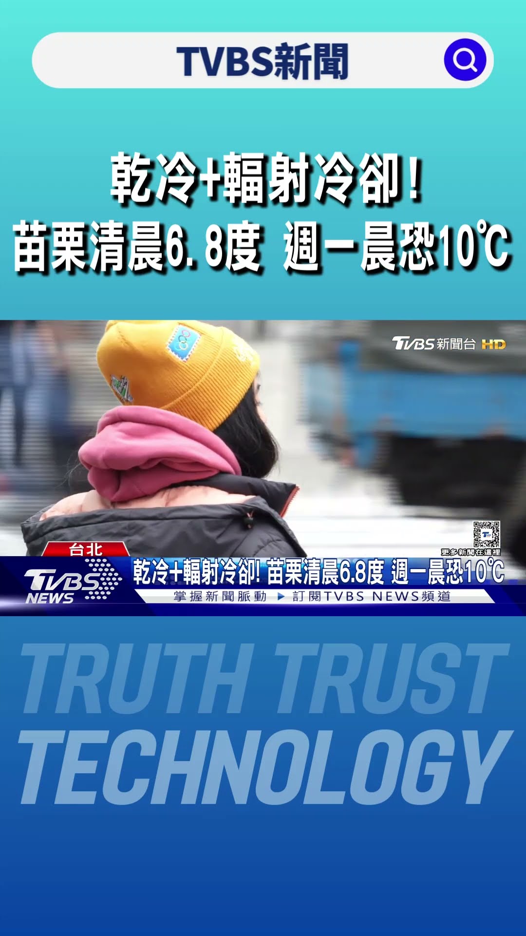 乾冷+輻射冷卻! 苗栗清晨6.8度 週一晨恐10℃｜TVBS新聞 @TVBSNEWS01