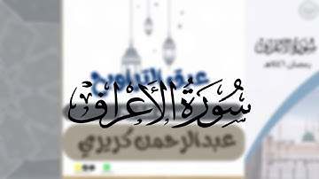 سورة الأعراف كاملة لشيخين فيصل الجنيدي و عبدالرحمن كريري من ليالي رمضان ١٤٤٦هـ  تحبير بديع 🎧🤍