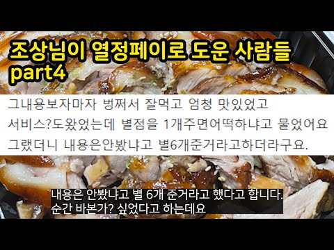<strong>조상님이</strong> 열정페이로 도와준 사람들 PART4
