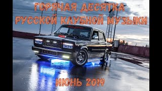 🔥Горячая Десятка🔥 Русская Клубная Музыка🔥 Музыка В Машину 2019🔥