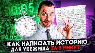 ИСТОРИЯ НА УБЕЖИЩЕ ЗА 5 МИНУТ: ПИШЕМ БЫСТРО И ТОЧКА. ИММИГРАЦИЯ В США. ТРЕЙ КОНСАЛТИНГ 2022