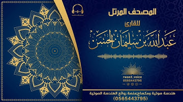 سورة النور للقارئ عبد الله بن سليمان الحسن | المصحف المرتل من ليالي رمضان ١٤٤٣هـ