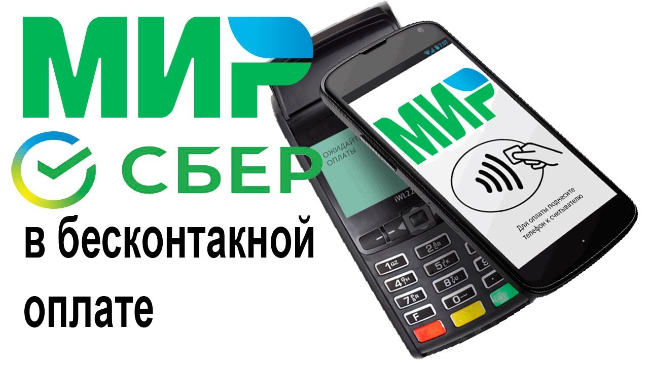 Бесконтактная оплата с телефона. Сберпэй. Как подключить бесконтактный платеж Сбербанк. Как подключить бесконтактную оплату Сбербанк. Бесконтактная оплата сберпэй