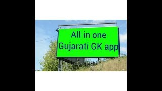 ALL IN ONE GUJARATI GK APP screenshot 5