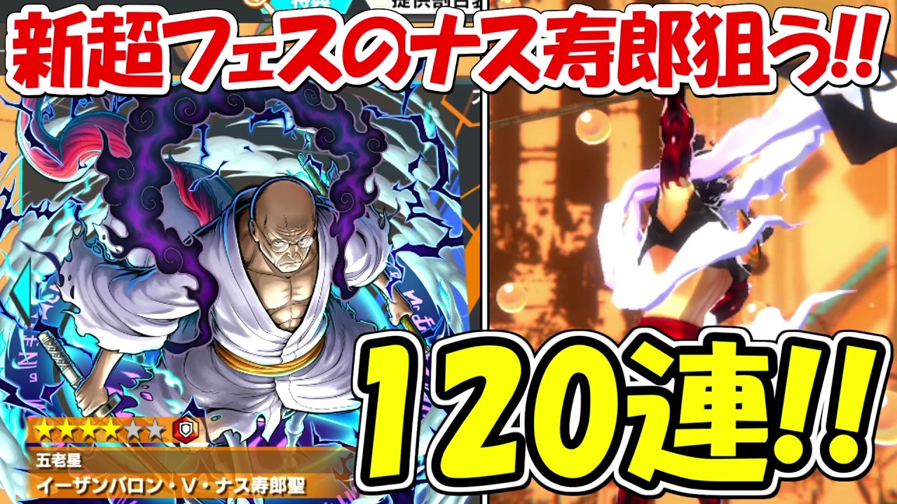 【バウンティラッシュ】120連で新超フェスのイーザンバロン・V・ナス寿郎聖を狙う！！【ONE PIECE】