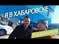 #VlogДизайнера В Хабаровске
