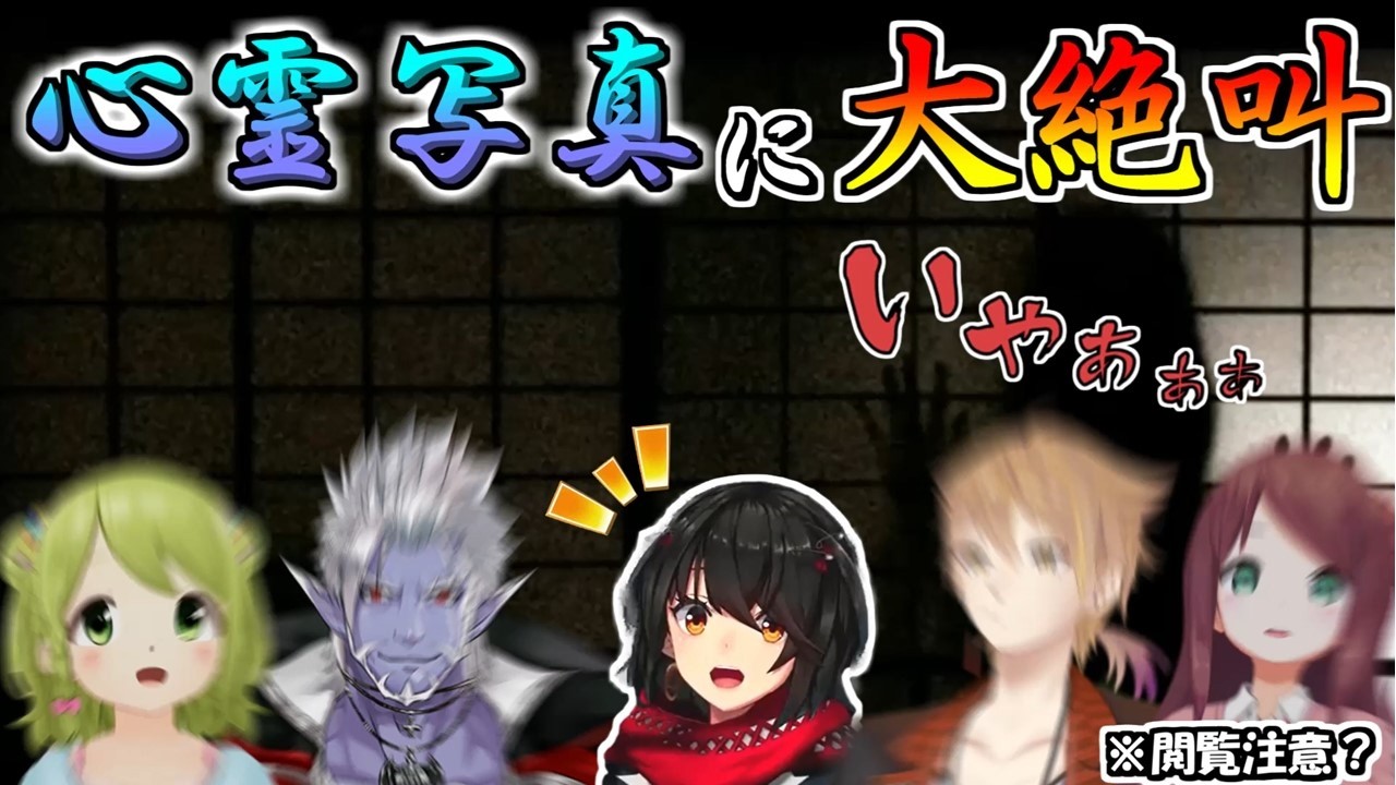 【閲覧注意】恐怖の心霊写真を見て絶叫＆大興奮のオカルト部＋ましろ【伏見ガク/赤羽葉子/ギルザレンⅢ世/森中花咲/にじさんじ/切り抜き】