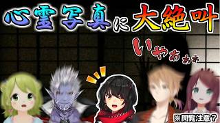 【閲覧注意】恐怖の心霊写真を見て絶叫＆大興奮のオカルト部＋ましろ【伏見ガク/赤羽葉子/ギルザレンⅢ世/森中花咲/にじさんじ/切り抜き】