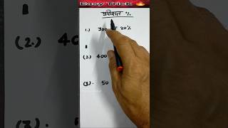 How to Solved Percentage:😨 #shorts #mathsguruindia1 #mathstricks #maths