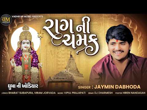 Rag Ni Chamak | Jaymin Dabhoda | રાગ ની ચમક​ | Ghuma Ni Khodiyar | Jaymin Dabhoda New Song 2026