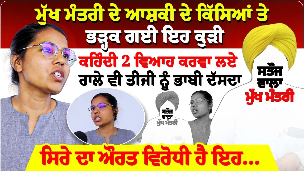 ਮੁੱਖ ਮੰਤਰੀ ਦੇ ਆਸ਼ਕੀ ਦੇ ਕਿੱਸਿਆਂ ਤੇ ਭੜ੍ਹਕ ਗਈ ਇਹ ਕੁੜੀ,ਕਹਿੰਦੀ 2 ਵਿਆਹ ਕਰਵਾ ਲਏ,