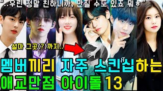 (ENG SUB) [K-POP NEWS] Who are the 13 KPOP IDOLs who skinship between members of the same team?