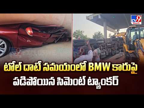 Cement Tanker Overturns on Car : టోల్ దాటే సమయంలో BMW కారుపై పడిపోయిన సిమెంట్ ట్యాంకర్ - TV9 - TV9