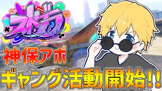 【 ストグラ 】 やりたい放題のギャング活動開始！！ 【 にじさんじ/エビオ 】
