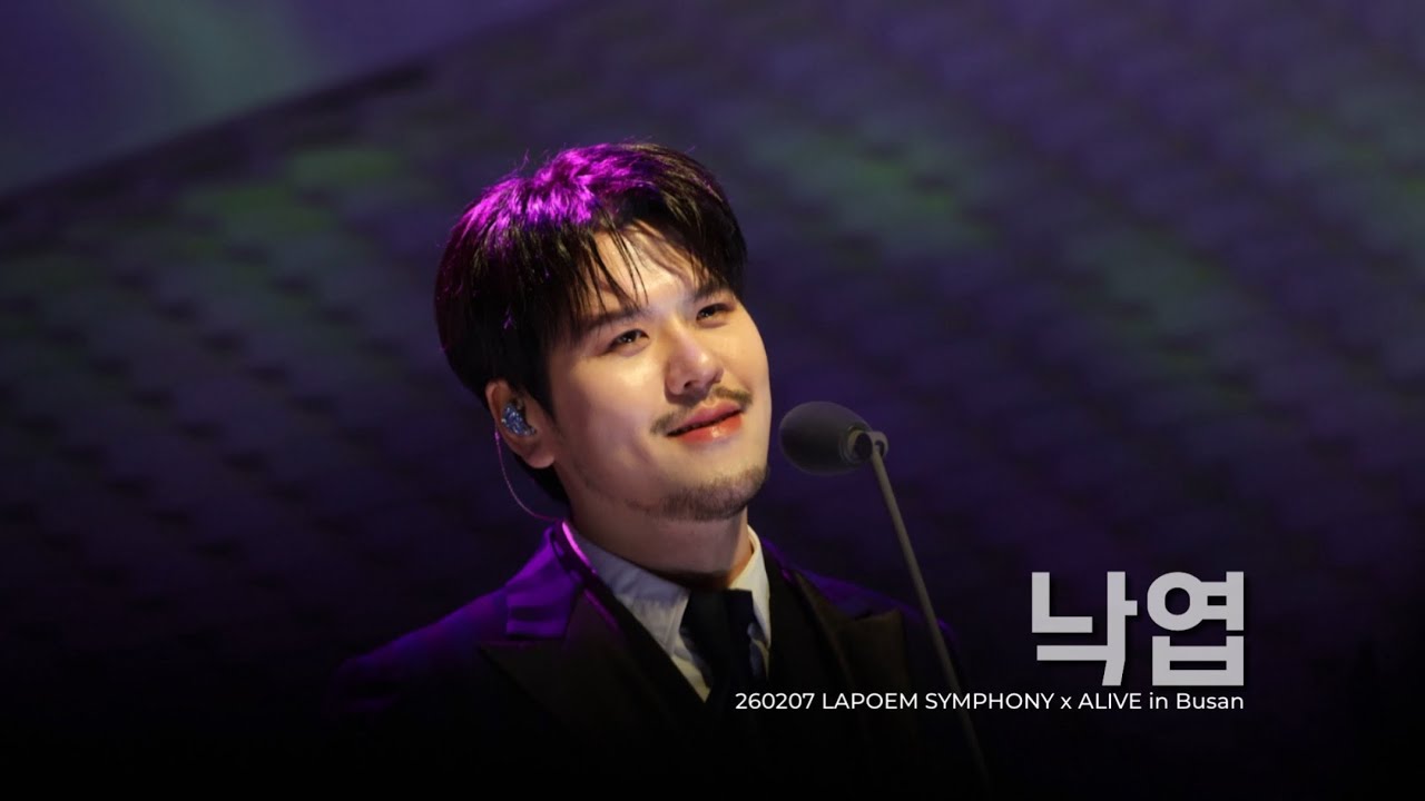 [낙엽] 정민성 Focus (라포엠 LAPOEM) / 260208 LAPOEM SYMPHONY x ALIVE in Busan