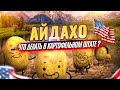 ШТАТ АЙДАХО США | Бойсе | Путешествие в Америке