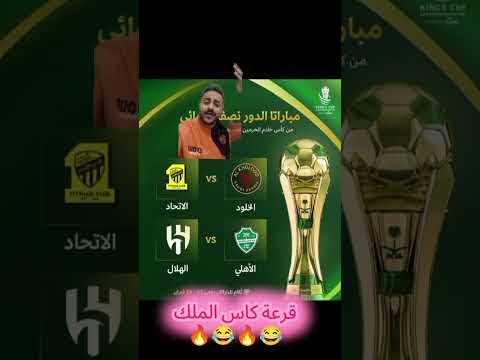 قرعة كاس الملك الهلال اهلاوي اكسبلور السعوديه النصر ضحك الاتحاد الاهلي