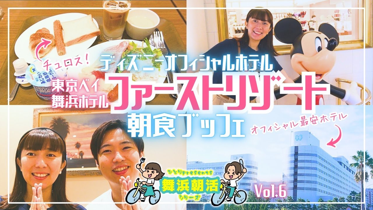 【正直…】東京ベイ舞浜ホテルファーストリゾート🦋朝食ブッフェ【舞浜朝活vol.6】