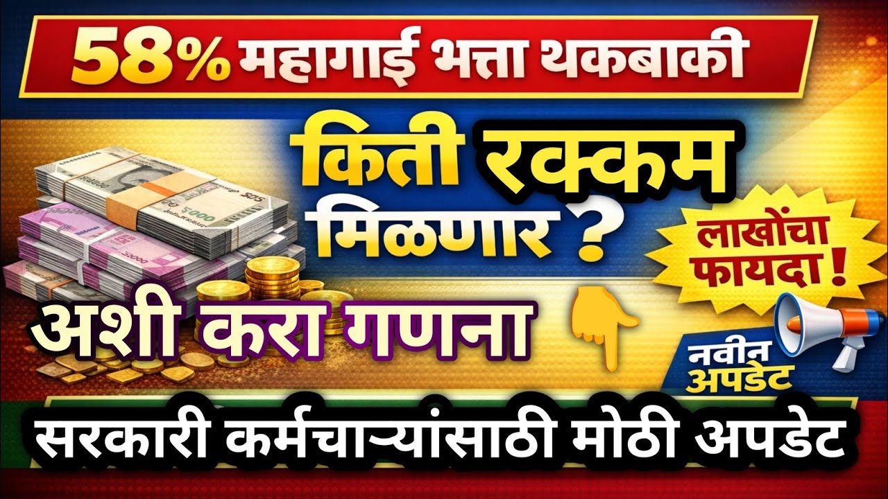 58% महागाई भत्ता थकबाकी किती रक्कम मिळणार ? अशी करा गणना #महागाई_भत्ता_गणना#DA_ calculation#डीए_गणना