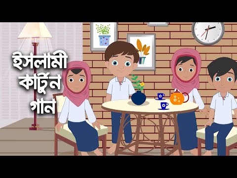 bismillah-|-বিসমিল্লাহ্‌-|-ইসলামী-কার্টুন-গান-|-bangla-islamic-cartoon-song