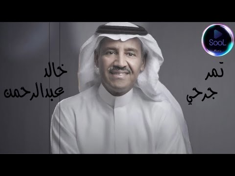 خالد عبدالرحمن تمر جرحي 2024